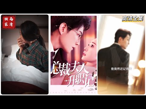 [MULTI SUB] 《总裁夫人升职记》（高清全集）重磅推荐#短剧 #热门短剧 #短剧推荐 #爱情 #都市 #霸总#shorts